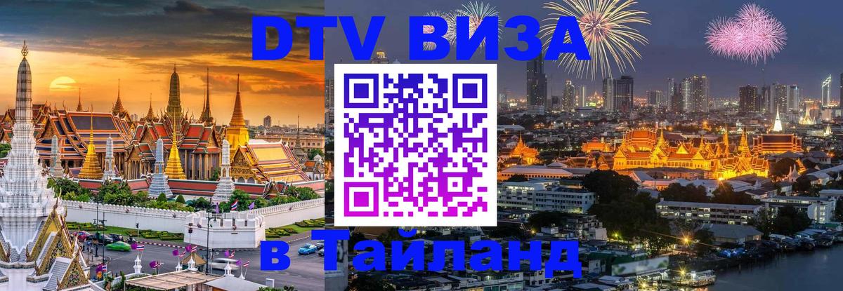 DTV (ДТВ) visa Таиланд Осло 